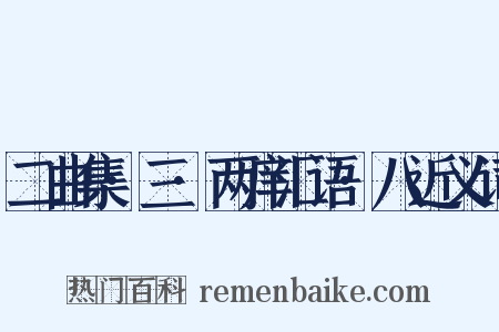 二曲集·三·两庠汇语·八近义词是什么意思的图片